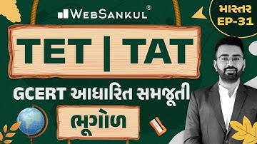 ભૂગોળની GCERT આધારિત સમજૂતી | માસ્તર Ep 31 | TET | TAT | WebSankul