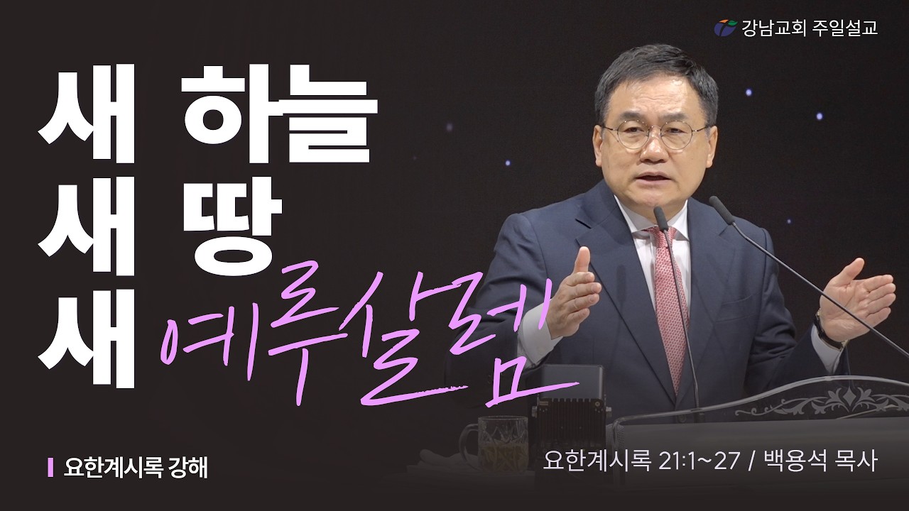 새 하늘 새 땅 새 예루살렘 (2월 22일)