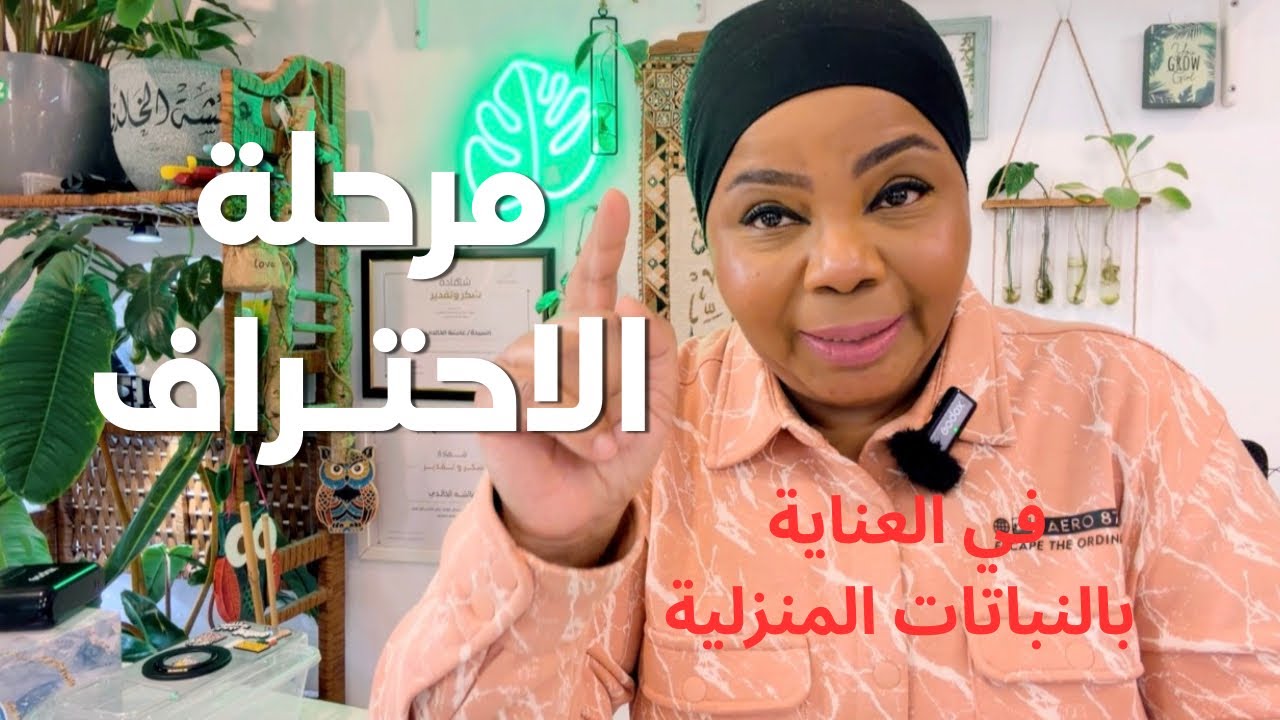  مبروك… صرت محترف و مخضرم في عناية النباتات 🪴✨