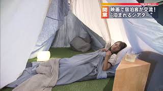 映画がテーマ！“泊まれるシアター”開業へ　東京・両国