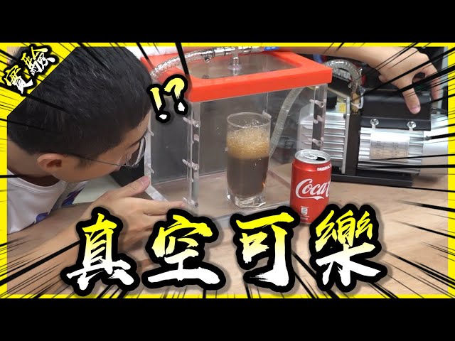 買了一台可以把棉花糖變大的機器！真空機也太好玩了吧！【胡思亂搞】(Feat. @黃小潔Jerry, @J-Bao賤葆 , @阿晋 )