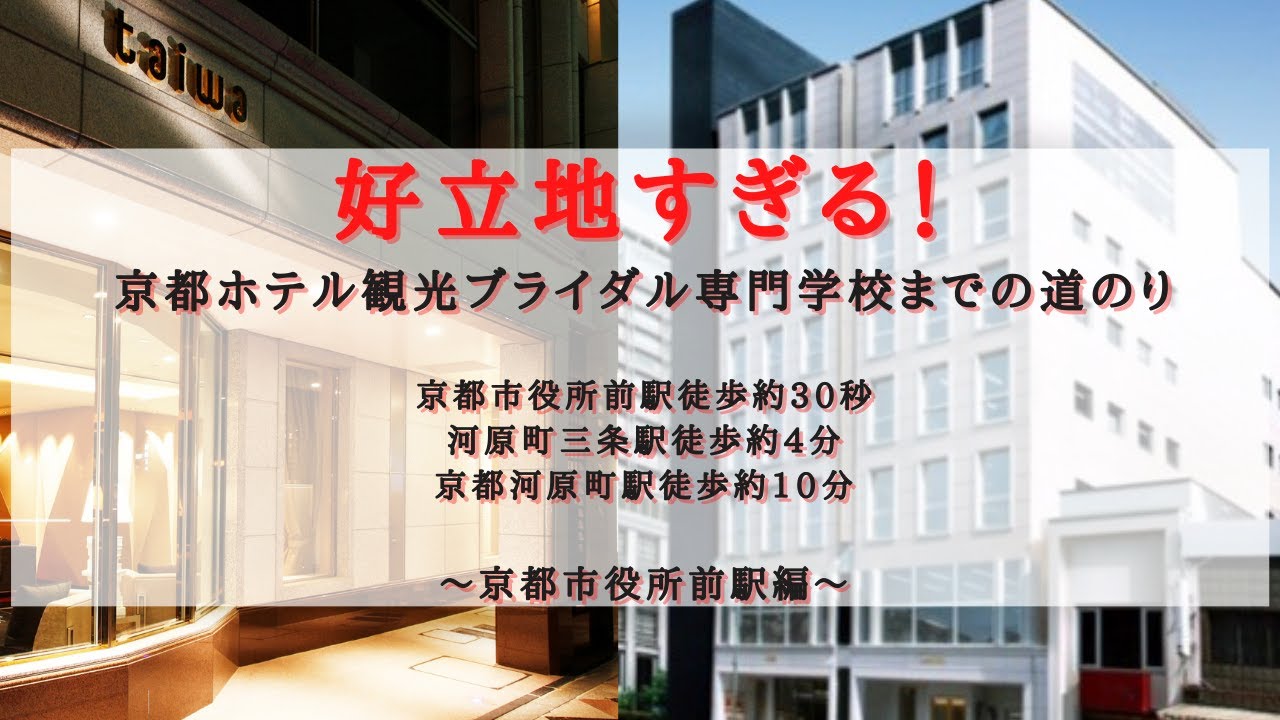 好立地すぎる 京都ホテル観光ブライダル専門学校までの道案内 京都市役所前駅編 Youtube 好立地すぎる 京都ホテル観光ブライダル専門学校までの道案内 京都市役所前駅編 Youtube