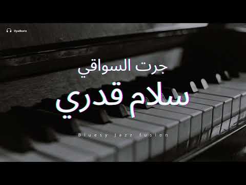 جرت السواقي سلام قدري من اروع الاغاني الليبية    