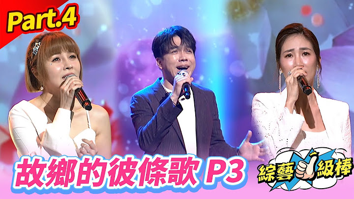 【咱的故鄉咱的歌金曲好歌賞】Part.4 故鄉的彼條歌 P3 👍(康康 許志豪 陳隨意 陳孟賢 李子森 杜忻恬 王瑞霞 郭婷筠 蕭玉芬 陳怡婷 沈建豪 吳美琳 吳俊宏 蘇宥蓉 向蕙玲)