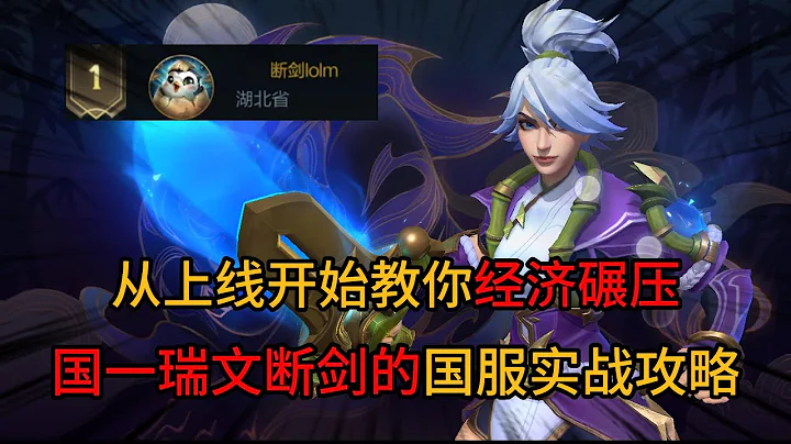英雄聯盟手游：國一銳雯實戰上單教學，教你如何刷經濟 - 天天要聞