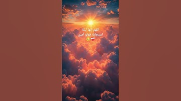 امين يارب العالمين ❤️🩹🤍 #الرقية_الشرعية #سورة_الكهف #حمزة_بوديب #سورة_البقرة #تحصين #قران_كريم