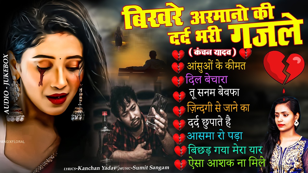 बिखरे अरमानो की दर्द भरी ग़ज़ले😭Jukebox Of Kanchan Yadav💔Nonstop Ghazals💘New Heart Touching Sad Songs😭