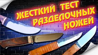Жесткий тест разделочных ножей в реальных условиях / Danger SVOboda & N.Akimov Knives /