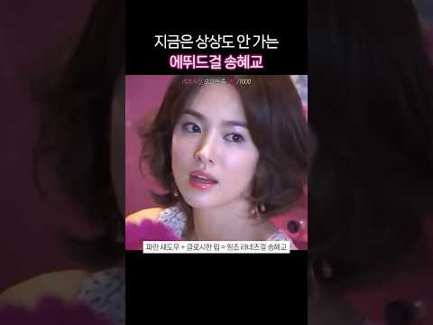 에뛰드걸 송혜교 #<strong>리즈시절</strong>