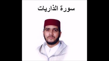 سورة الذاريات بصوت الشيخ العيون الكوشي حفضه الله ورعاه