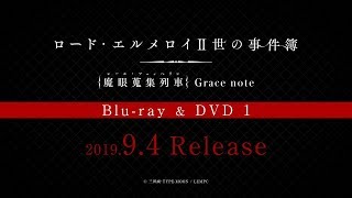 TVアニメ「ロード・エルメロイⅡ世の事件簿 -魔眼蒐集列車 Grace note-」Blu-ray&DVD Vol.1 発売告知CM