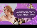 Телесные блоки - Как их проработать и что делать, если били в детстве