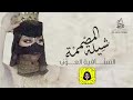 شيلة حماسية للمصممة المبدعة السنافيه العوني أداء محمد الهوشان