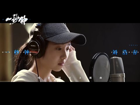 “谋女郎”刘浩存献唱，张艺谋《一秒钟》同名MV