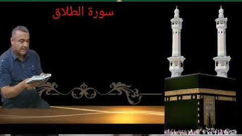 سورة الطلاق كاملة٠هديتى الى ارواح امواتكم اخوانى واخواتى جميعا٠ملا صاحب العبيدى