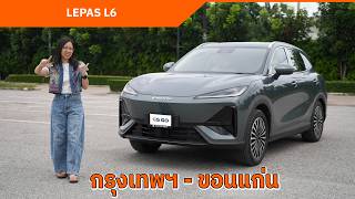 Lepas L6 กรุงเทพฯ - ขอนแก่น | ขับทางไกล ช่วงล่างนุ่ม นั่งสบาย screenshot 4