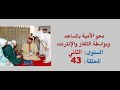 محو الأمية بالمساجد المستوى الثاني المرحلة الثانية الحلقة 43