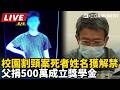 【直播完整版】校園割頸案死者楊承勳姓名獲解禁 父捐500萬成立獎學金｜三立新聞LIVE
