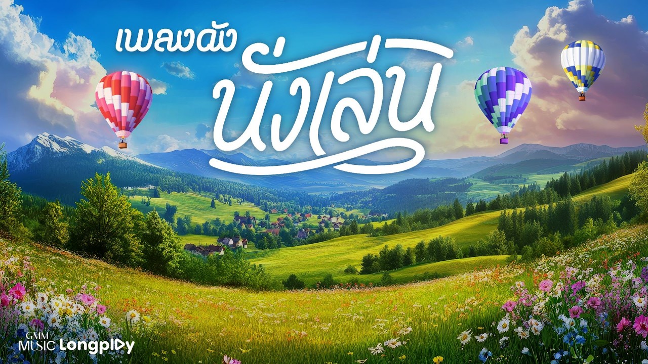 รวมฮิตเพลงดัง นั่งเล่น l ทะเลสีดำ, ช่างไม่รู้เลย, อยากรู้...แต่ไม่อยากถาม, ไลืมไปก่อน [Longplay]