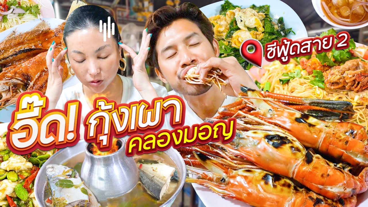 จัดล้นปากซีฟู้ดร้านลับ สาย 2 อี๊ดกุ้งเผาคลองมอญ !!! | อร่อยเด็ดเข็ดด๋อย EP.298