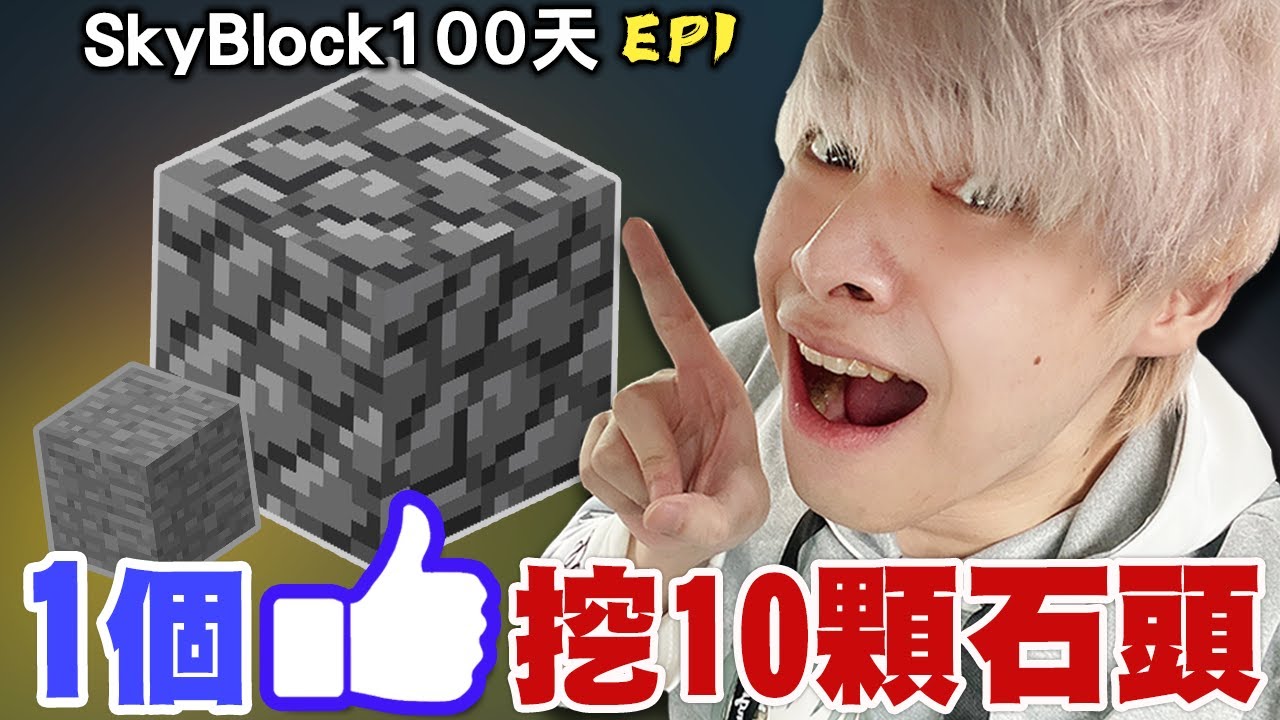 【放火】Minecraft但你們按一個喜歡👍我就挖十顆鵝卵石，誰怕誰阿😡 【Skyblock 100天生存】