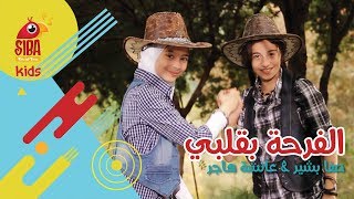 Siba Kids | الفرحة بقلبي - عائشة هاجر صفا بشير