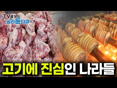 주위에 제대로 된 바다 없는 전세계 ‘고기의 나라’들 모아보기｜#골라듄다큐