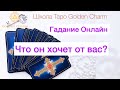 ЧТО ОН ХОЧЕТ ОТ ВАС? ОНЛАЙН ГАДАНИЕ/ Школа Таро Golden Charm