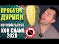 Пробуем дуриан самый вонючий фрукт , ночной рынок Ко Чанг 2020 еда в Таиланде