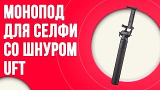 Монопод для селфи cо шнуром UFT SS32 Kyiv Selfie Stick Black | Не требует подзарядки
