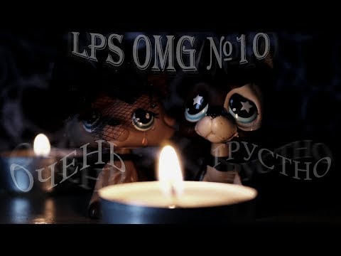 LPS: OMG №10 (ОЧЕНЬ ГРУСТНО (T-T)