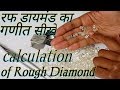 रफ हीरे का गणित (गणना) सीखें। ..।। Calculation of rough Diamond in Hindi