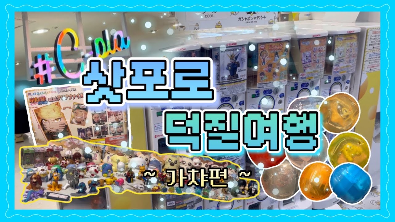 삿포로 가챠 성지에서 득템하기? 멸망하기인가..?🤔 (삿포로 덕질여행 가챠편)