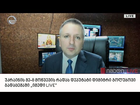 უკრაინის მე-8 მოწვევის რადას დეპუტატი დიმიტრი გოლუბოვი გადაცემაში „იმედი LIVE“