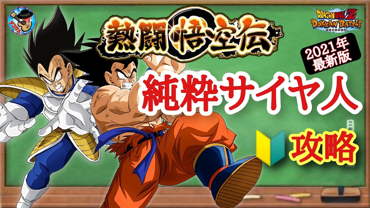ドッカンバトル これで大丈夫 熱闘悟空伝 純粋サイヤ人カテゴリーミッション攻略 徹底解説 Youtube ドッカンバトル これで大丈夫 熱闘悟空伝 純粋サイヤ人カテゴリーミッション攻略 徹底解説 Youtube