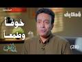 خوف ا وطمع ا قطايف 2 الحلقة 28