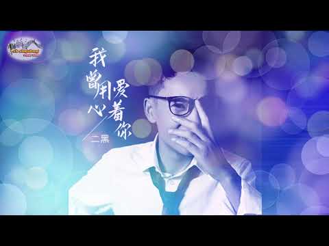 二黑 我曾用心爱着你 Singalong Music Video