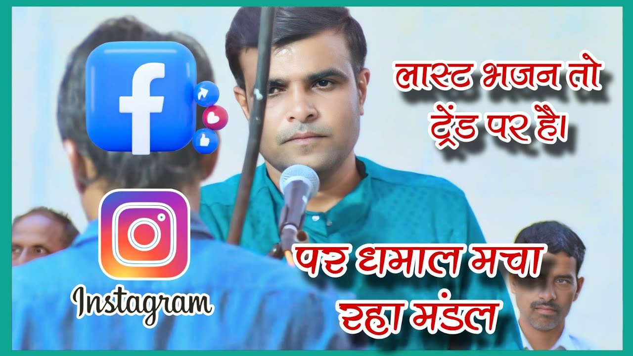 🛑 फेसबुक और इंस्टाग्राम पर (धमाल मचा रहा मंडल) श्री कृष्ण भजन मंडल मोखामाल - जगदीश मासाब 🛑