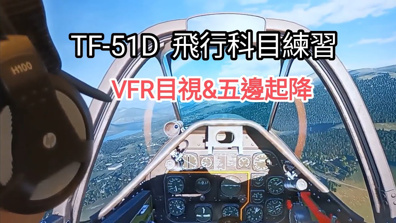 DCS【TF-51D】基本飛行科目練習【本場起飛&五邊降落& VFR 目視飛行】
