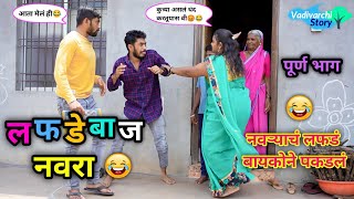 लफडेबाज नवरा😂| Lafadebaj Navara😜| Marathi Funny/Comedy Video | Navra Bayko Comedy🤣| Vadivarchi Story