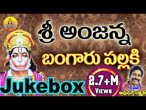 Sri Hanuman Telugu Songs | Sri Anjaneya Swamy Telugu Songs | Kondagattu Anjanna Songs Telugu