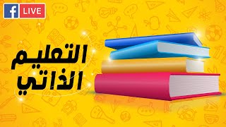 | ماهو التعليم الذاتي ؟ | بداية الرحلة