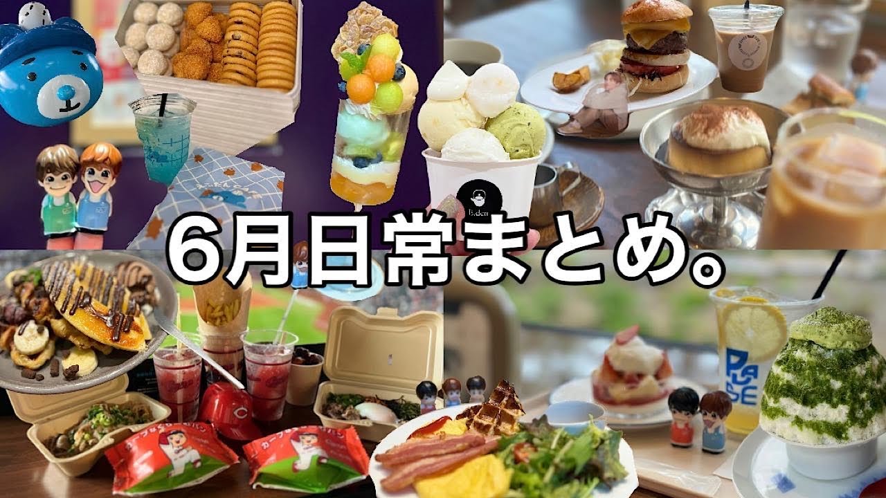 【日常vlog】6月まとめ。〜沢山食べたよ〜