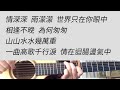 情深深雨濛濛 趙薇 吉他伴奏
