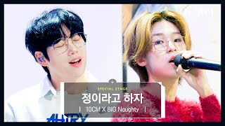 [최초공개] 십센치 (10CM) X BIG Naughty (빅나티) - 정이라고 하자 l @JTBC K-909 221008 방송