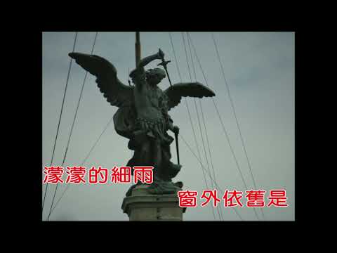 Karaoh國7字(濛濛細雨憶當年)