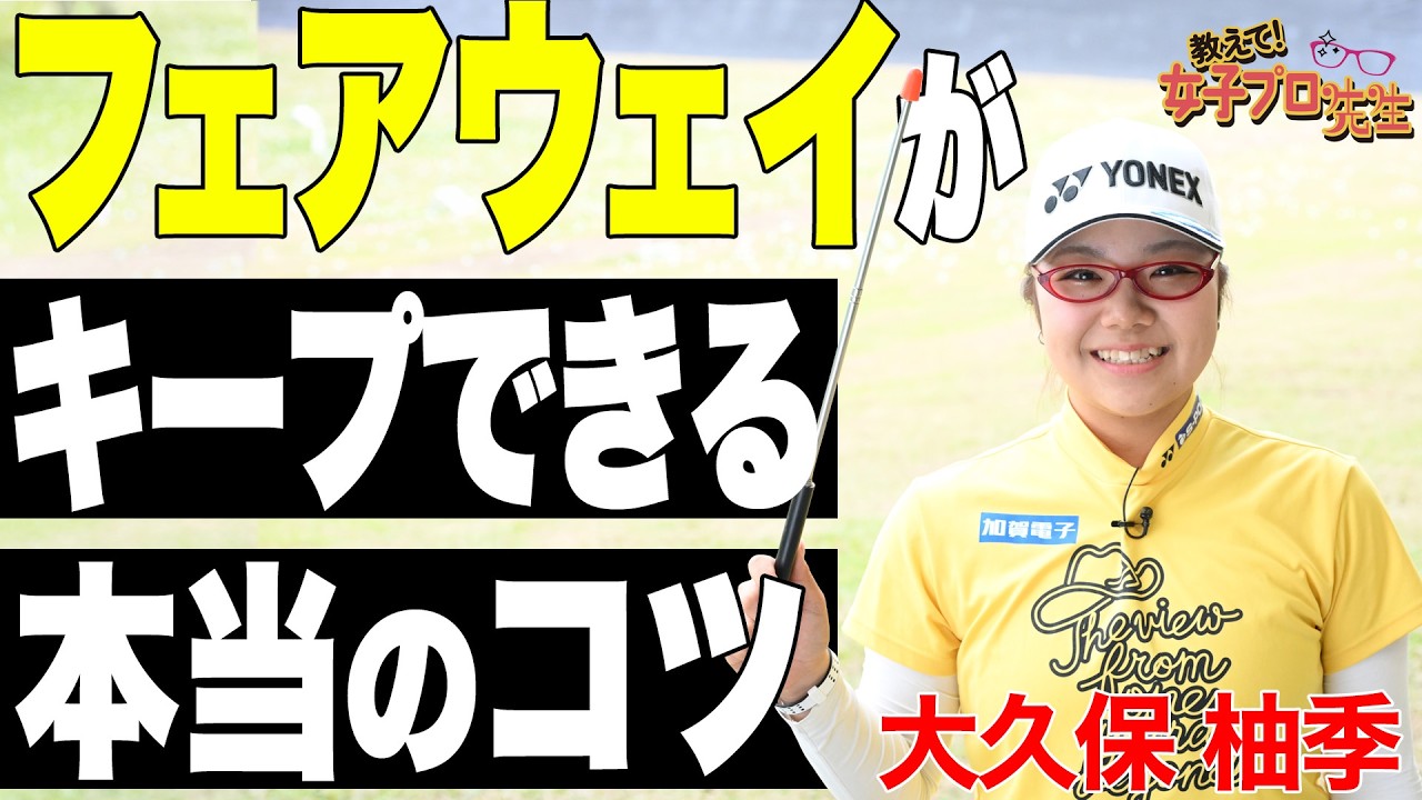 【真っすぐ飛ばす】25年ステップ女王・大久保柚季がフェアウェイキープのコツをレッスン！【教えて！女子プロ先生】