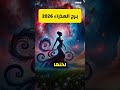 العذراء 2026 بيكافئ صبرك وتعبك هتلاقي مردود مالي كبير من شغلك وتنظيمك