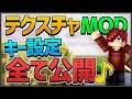 PvP勢のMODやテクスチャやキー設定などを全て公開！【マイクラ】