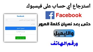 استرجاع حساب الفيسبوك اذا نسيت كلمة السر والايميل ورقم الهاتف | استرجاع حساب فيسبوك